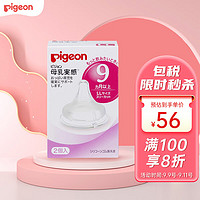 Pigeon 贝亲 母乳实感系列 奶嘴 两只装 9月+