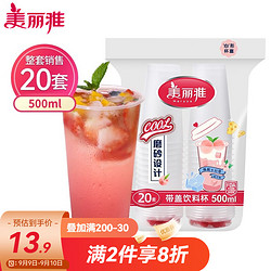 Maryya 美丽雅 奶茶杯一次性带盖500ml