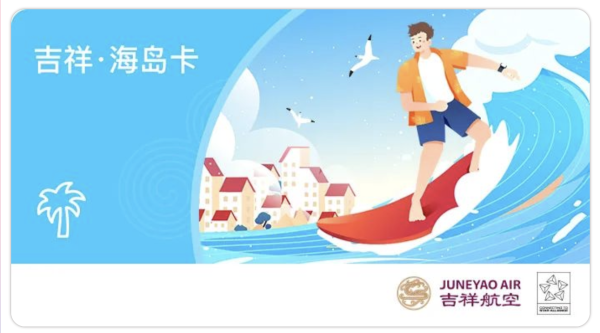 吉祥航空16周年大促！吉祥升舱卡、海岛卡