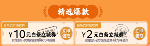 京东农产品购物节 可领99-10/49-2元白条实物支付券