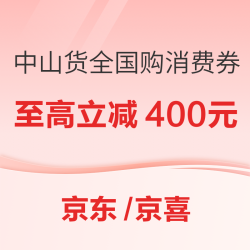 中山货 全国购消费券每日10点抢，全国可领可用！