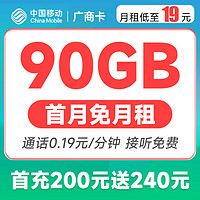 中国移动 广商卡 19元月租（60G通用流量+30G定向流量）