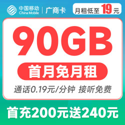 China Mobile 中国移动 广商卡 19元月租（60G通用流量+30G定向流量）
