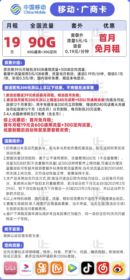 China Mobile 中国移动 广商卡 19元月租(60G通用流量+30G定向流量)