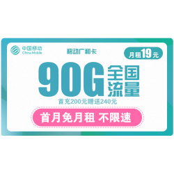 China Mobile 中国移动 广和卡 19元月租（60G通用流量+30G定向流量）首月免费