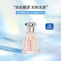 LANVIN 浪凡 摩登公主女士浓香水4.5ml 情人节礼物 生日礼物送女友送老婆 清新花果香调 香氛 摩登公主浓香水4.5ml