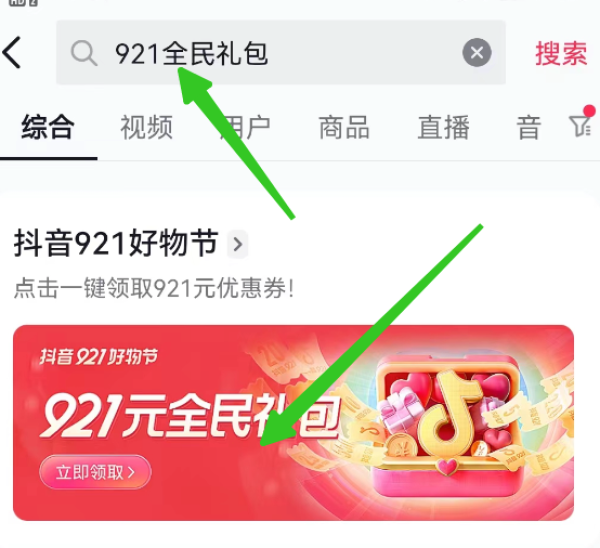 抖音 领抖音商城921元全品类券包