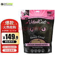Vital Essentials 美国VE猫零食冻干生骨肉饼226.8g