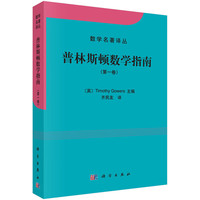 《数学名著译丛·普林斯顿数学指南：第一卷》