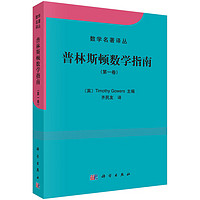 《数学名著译丛·普林斯顿数学指南：第一卷》