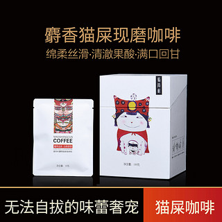 猫尚村 咖啡 猫屎咖啡麝香猫现磨挂耳咖啡黑咖啡粉送人礼盒精品咖啡豆粉盒装
