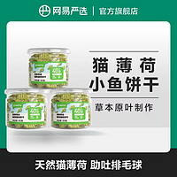 YANXUAN 网易严选 猫薄荷饼干，化毛吐毛球互动猫零食3罐丨粉丝专享