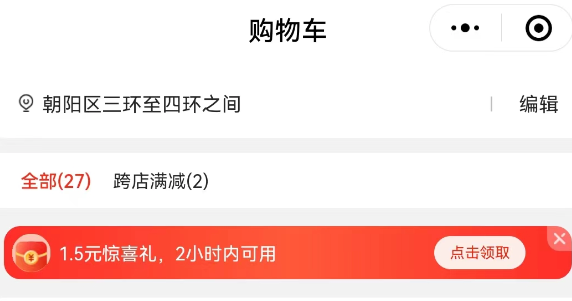 微信京東購物小程序 購物車領1.5元驚喜紅包