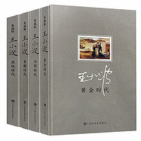 《王小波时代四部曲》（套装共4册）