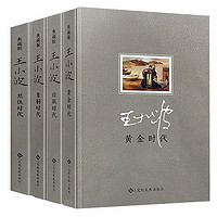 《王小波时代四部曲》（套装共4册）