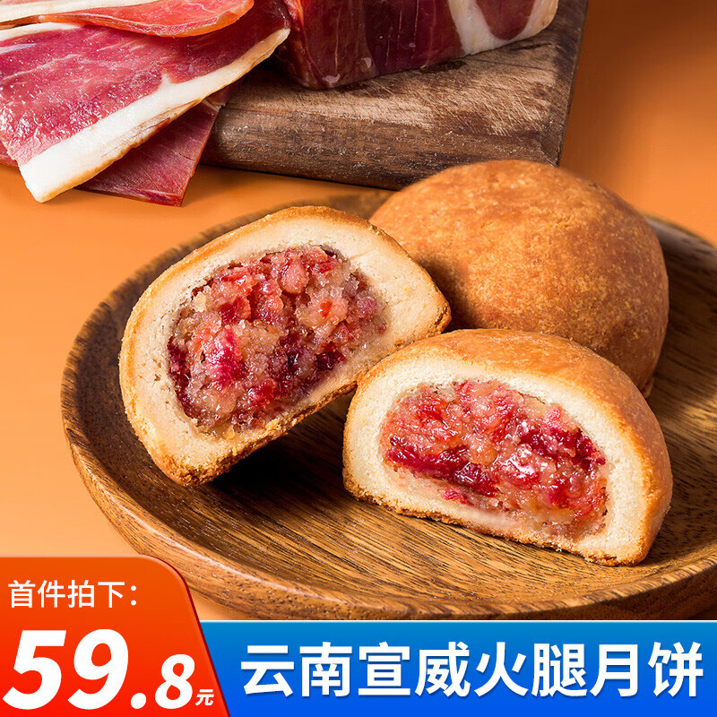 梅花牌 云腿月饼80g*10个中华云南特产滇式火腿饼早点中秋节散装