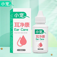 小宠 耳净康50ml 狗狗猫咪滴耳液耳朵除螨炎清洁液