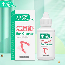 小寵 潔耳舒50ml耳臭 耳癢 耳膿 黑耳屎