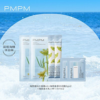 PMPM 新海糖水1.5ml+ 新海糖乳1.5g+2条清洁泥膜+2片海茴香贴片面膜