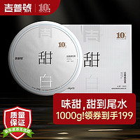 吉普号 茶叶 白茶 甜白 勐宋老树2022年 一提 5片 共1000g