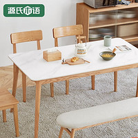 YESWOOD 源氏木语 实木岩板餐桌1.4m+ H90S01餐椅*4