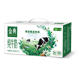 SATINE 金典 3.6g乳蛋白 纯牛奶 250ml*12盒*2箱