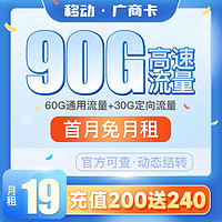 中国移动 广商卡 19元月租（60G通用流量+30G定向流量）