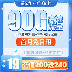 China Mobile 中国移动 广商卡 19元月租（60G通用流量+30G定向流量）