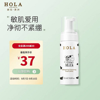 HOLA 赫拉 氨基酸温和洗面奶美白洁面乳护肤奶香版150ml