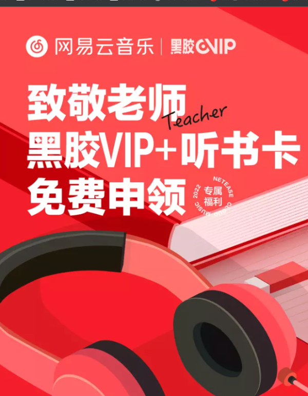 全国教师 免费领网易云音乐9个月VIP