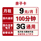 中国联通 亲子卡 9元/月（3G通用流量+100分钟国内通话）可选归属地