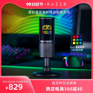 RAZER 雷蛇 魔音海妖情动版麦克风电脑游戏电竞主播直播灯话筒设备