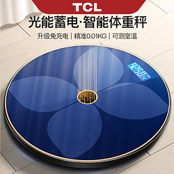 TCL 光能充电智能体脂秤 家用电子称/体重秤承重360斤可测体脂
