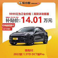 LYNK & CO 领克 02 2022款 1.5TD DCT耀Pro 车小蜂新车汽车订金