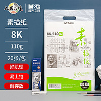 M&G 晨光 素描纸 8K 110g 20张