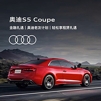 Audi 奥迪 定金 奥迪/Audi S5 Coupe 新车订金 置换购车可享高额置换礼遇