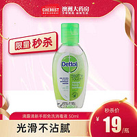 Dettol 滴露 清新酒精免洗消毒洗手液抗菌便携干爽50ml效期21年12月