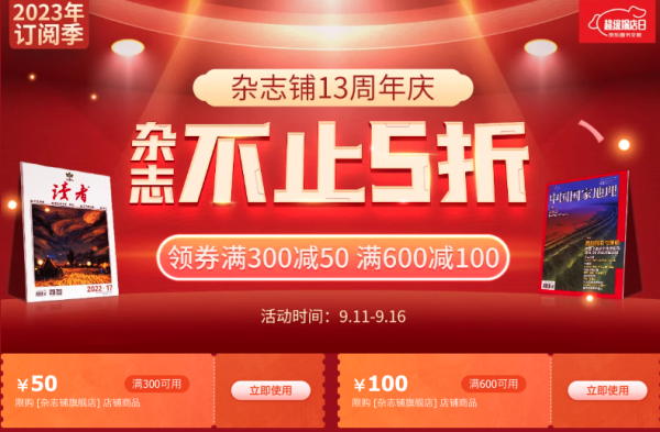 京东 杂志铺旗舰店 13周年庆
