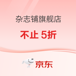 京东 杂志铺旗舰店 13周年庆