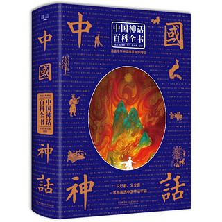 《中国神话百科全书》（精装）