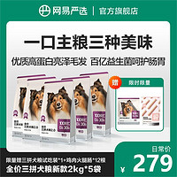 YANXUAN 网易严选 2.0全价三拼犬粮10kg，一口主粮三种美味丨官方正品