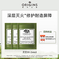 ORIGINS 悦木之源 灵芝水1.5ML*3（付邮试用）