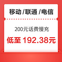 移动/联通/电信 200元话费慢充 72小时内到账