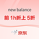  促销活动：京东New Balance官方旗舰店型出不凡，前1小时折上5折起！　