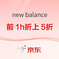 京东New Balance官方旗舰店型出不凡，前1小时折上5折起！