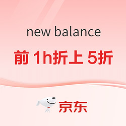 京东New Balance官方旗舰店型出不凡，前1小时折上5折起！