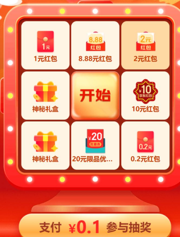 京东特价版 0.1元实测抽1元红包