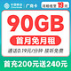中国移动 广商卡 19元月租（60G通用流量+30G定向流量）首月免月租