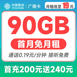 China Mobile 中国移动 广商卡 19元月租（60G通用流量+30G定向流量）首月免费