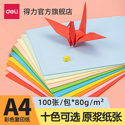 deli 得力 7757/7758彩色复印纸A4彩色电脑打印四色办公纸100张/包80G学生剪纸a4打印纸